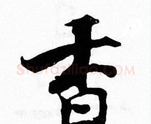 香字张即之毛笔楷书书法写法,摘自张即之毛笔楷书书法作品