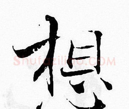 想字张即之毛笔楷书书法写法,摘自张即之毛笔楷书书法作品