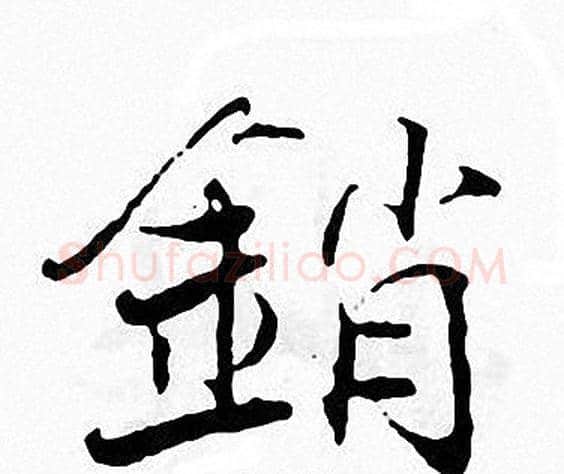 销字张即之毛笔楷书书法写法,摘自张即之毛笔楷书书法作品