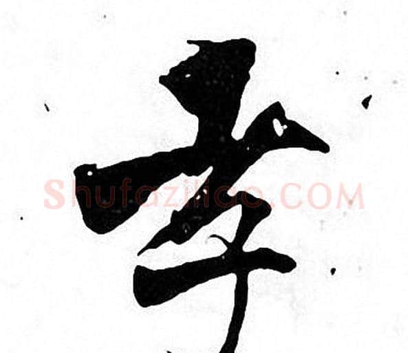 孝字张即之毛笔楷书书法写法,摘自张即之毛笔楷书书法作品