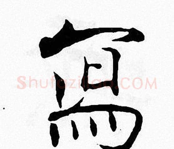 寫字张即之毛笔楷书书法写法,摘自张即之毛笔楷书书法作品