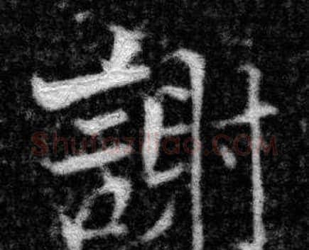 謝字张即之毛笔楷书书法写法,摘自王友度墓志