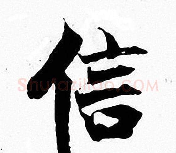 信字张即之毛笔楷书书法写法,摘自张即之毛笔楷书书法作品