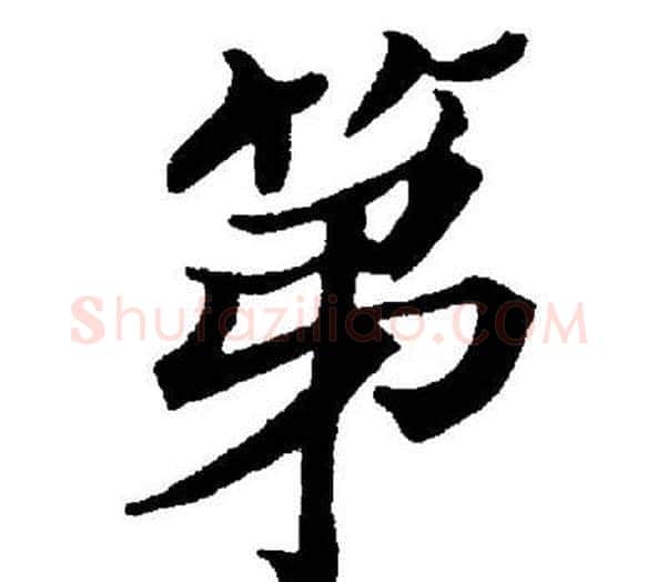 第字董其昌毛笔楷书书法写法,摘自董其昌毛笔楷书书法作品