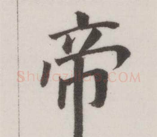 帝字董其昌毛笔楷书书法写法,摘自自诰身帖