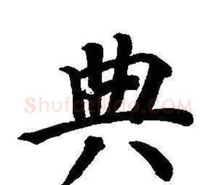 典字董其昌毛笔楷书书法写法,摘自东方朔画像碑赞卷