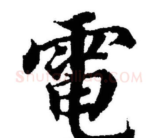 電字董其昌毛笔楷书书法写法,摘自董其昌毛笔楷书书法作品