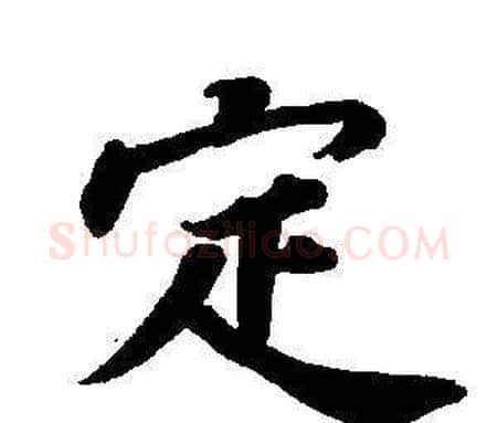 定字董其昌毛笔楷书书法写法,摘自东方朔画像碑赞卷