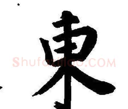 東字董其昌毛笔楷书书法写法,摘自东方朔画像碑赞卷