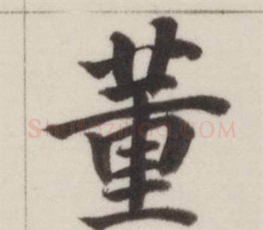 董字董其昌毛笔楷书书法写法,摘自自诰身帖