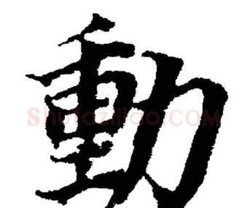 動字董其昌毛笔楷书书法写法,摘自董其昌毛笔楷书书法作品