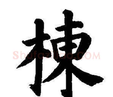 棟字董其昌毛笔楷书书法写法,摘自东方朔画像碑赞卷