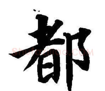 都字董其昌毛笔楷书书法写法,摘自东方朔画像碑赞卷