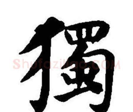 獨字董其昌毛笔楷书书法写法,摘自东方朔画像碑赞卷