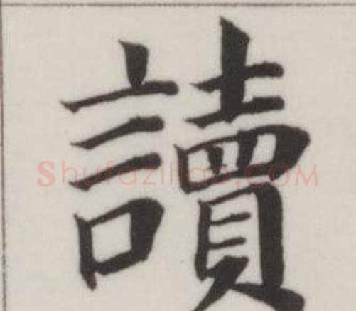 讀字董其昌毛笔楷书书法写法,摘自自诰身帖