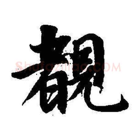 睹字董其昌毛笔楷书书法写法,摘自东方朔画像碑赞卷