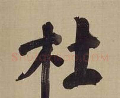 杜字董其昌毛笔楷书书法写法,摘自仿颜真卿倪宽赞传