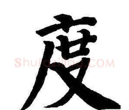 度字董其昌毛笔楷书书法写法,摘自东方朔画像碑赞卷