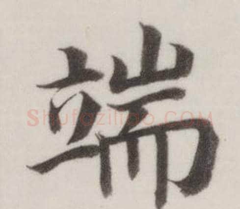端字董其昌毛笔楷书书法写法,摘自自诰身帖