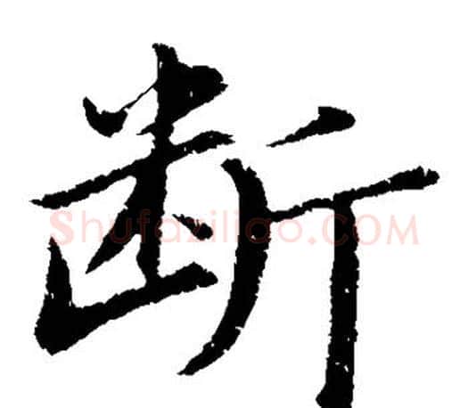 断字董其昌毛笔楷书书法写法,摘自董其昌毛笔楷书书法作品