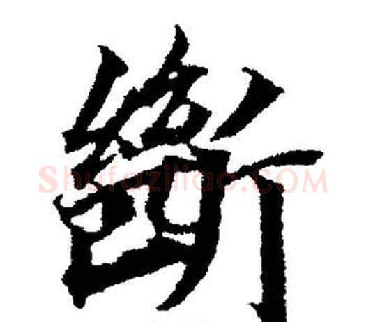 斷字董其昌毛笔楷书书法写法,摘自董其昌毛笔楷书书法作品