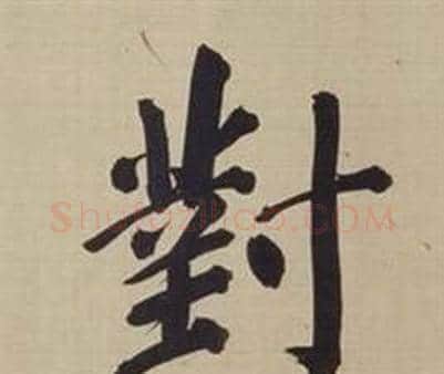 對字董其昌毛笔楷书书法写法,摘自仿颜真卿倪宽赞传
