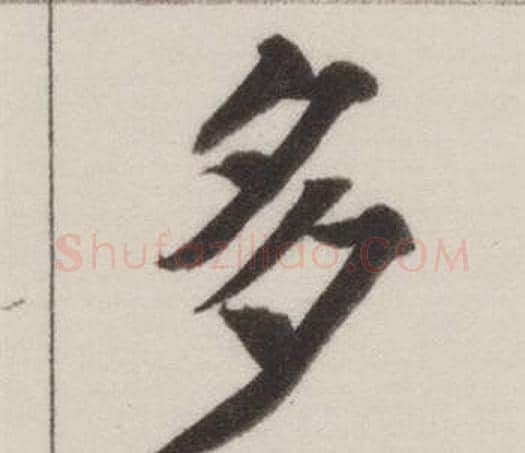 多字董其昌毛笔楷书书法写法,摘自自诰身帖