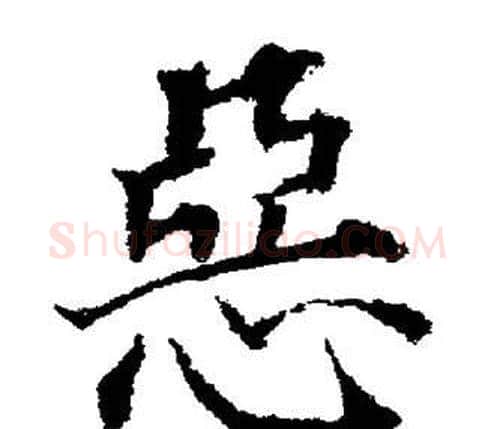 惡字董其昌毛笔楷书书法写法,摘自董其昌毛笔楷书书法作品