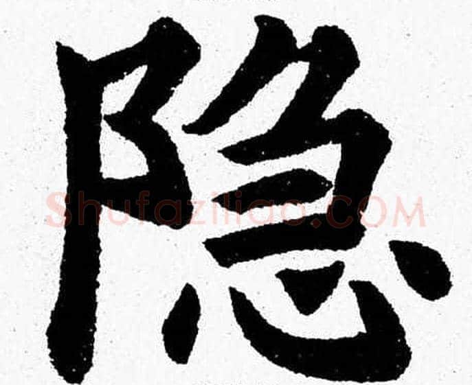 隐字杨永健毛笔楷书书法写法,摘自杨永健毛笔楷书书法作品