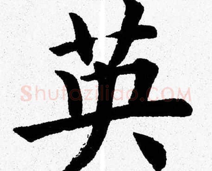 英字杨永健毛笔楷书书法写法,摘自杨永健毛笔楷书书法作品
