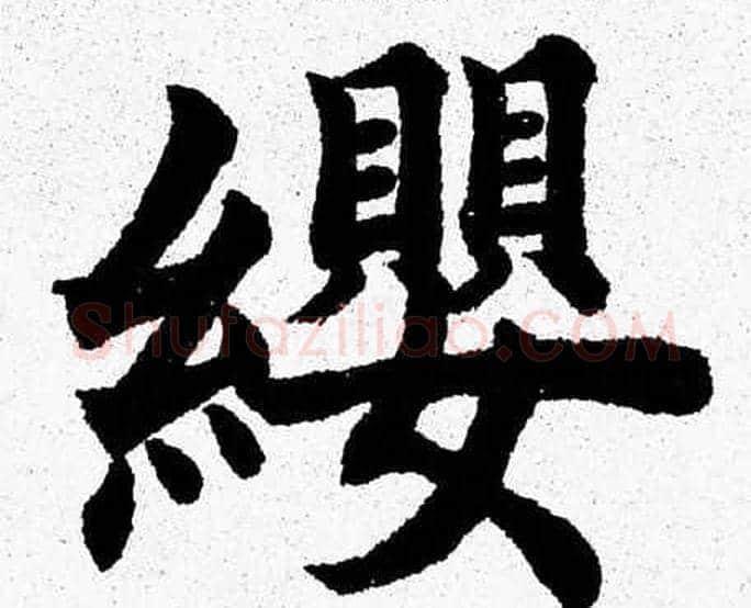 纓字杨永健毛笔楷书书法写法,摘自杨永健毛笔楷书书法作品