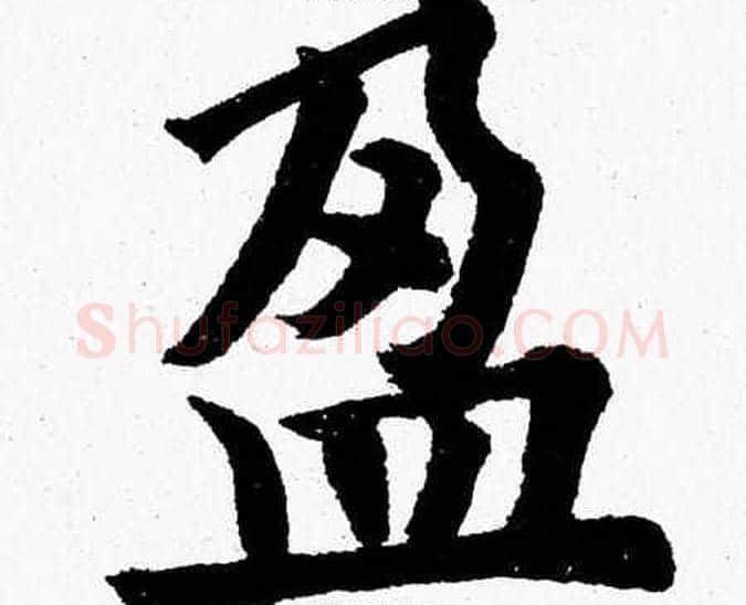 盈字杨永健毛笔楷书书法写法,摘自杨永健毛笔楷书书法作品
