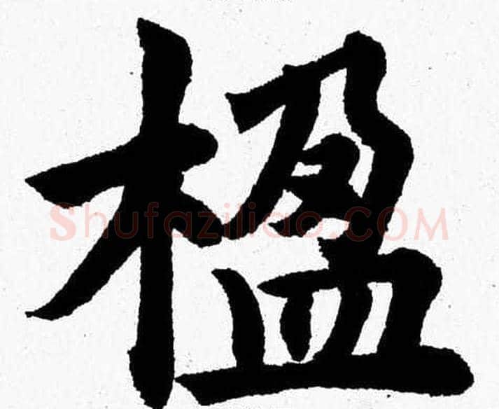 楹字杨永健毛笔楷书书法写法,摘自杨永健毛笔楷书书法作品