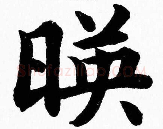 暎字杨永健毛笔楷书书法写法,摘自杨永健毛笔楷书书法作品