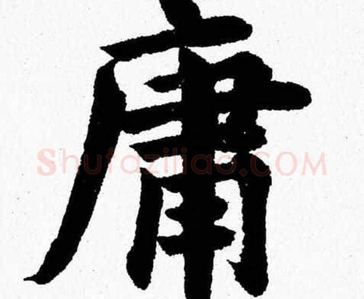庸字杨永健毛笔楷书书法写法,摘自杨永健毛笔楷书书法作品