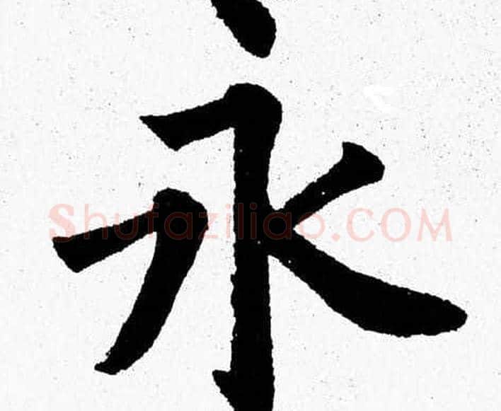 永字杨永健毛笔楷书书法写法,摘自杨永健毛笔楷书书法作品