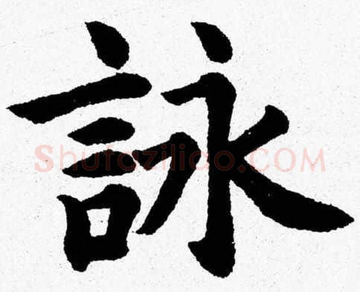詠字杨永健毛笔楷书书法写法,摘自杨永健毛笔楷书书法作品