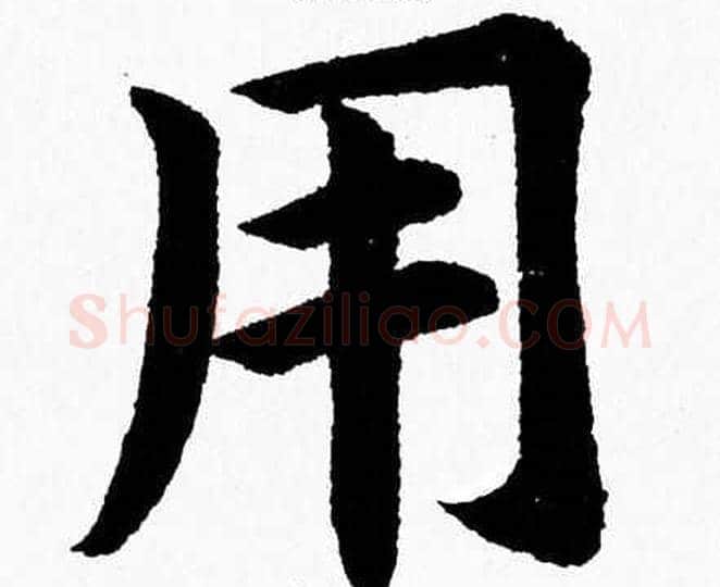 用字杨永健毛笔楷书书法写法,摘自杨永健毛笔楷书书法作品