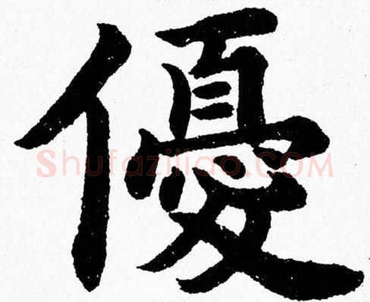 優字杨永健毛笔楷书书法写法,摘自杨永健毛笔楷书书法作品