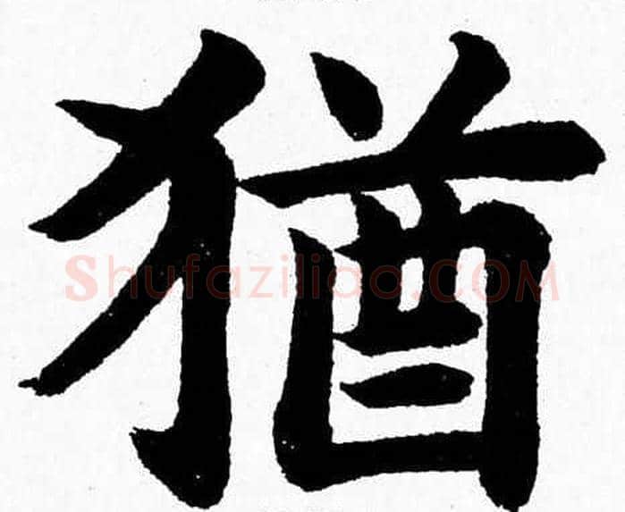 猶字杨永健毛笔楷书书法写法,摘自杨永健毛笔楷书书法作品