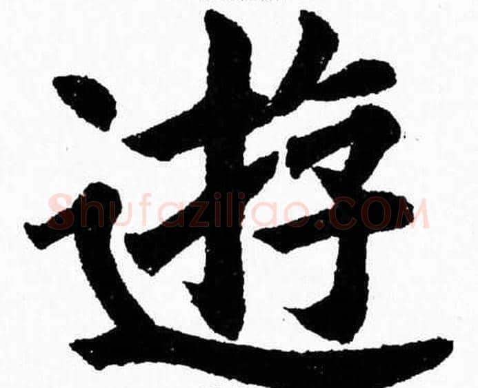 遊字杨永健毛笔楷书书法写法,摘自杨永健毛笔楷书书法作品