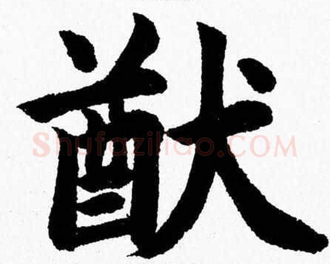猷字杨永健毛笔楷书书法写法,摘自杨永健毛笔楷书书法作品