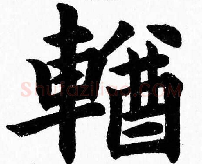 輶字杨永健毛笔楷书书法写法,摘自杨永健毛笔楷书书法作品