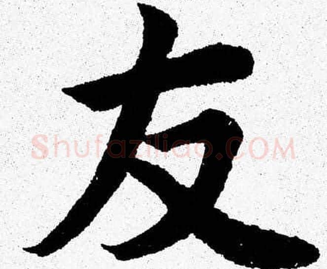 友字杨永健毛笔楷书书法写法,摘自杨永健毛笔楷书书法作品