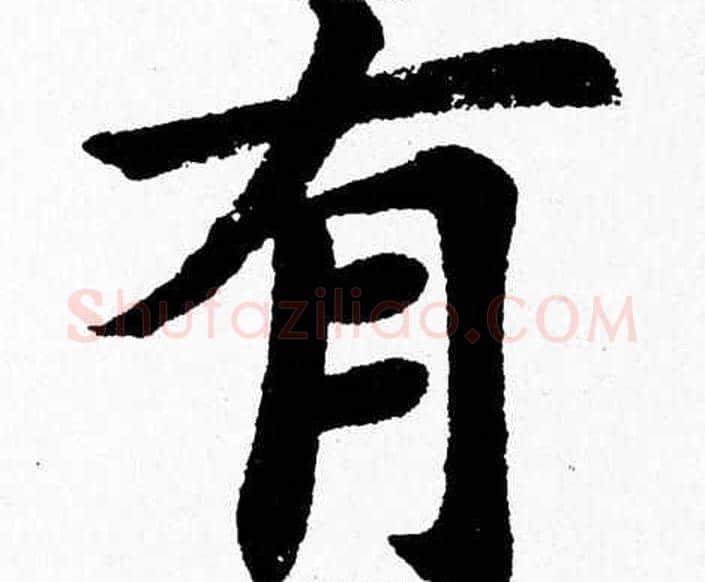 有字杨永健毛笔楷书书法写法,摘自杨永健毛笔楷书书法作品