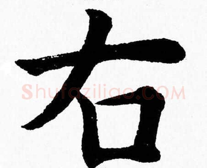 右字杨永健毛笔楷书书法写法,摘自杨永健毛笔楷书书法作品