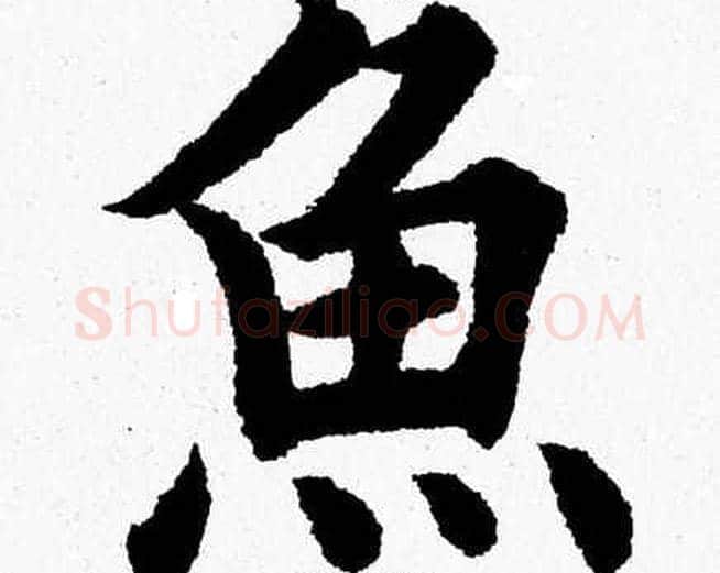 魚字杨永健毛笔楷书书法写法,摘自杨永健毛笔楷书书法作品