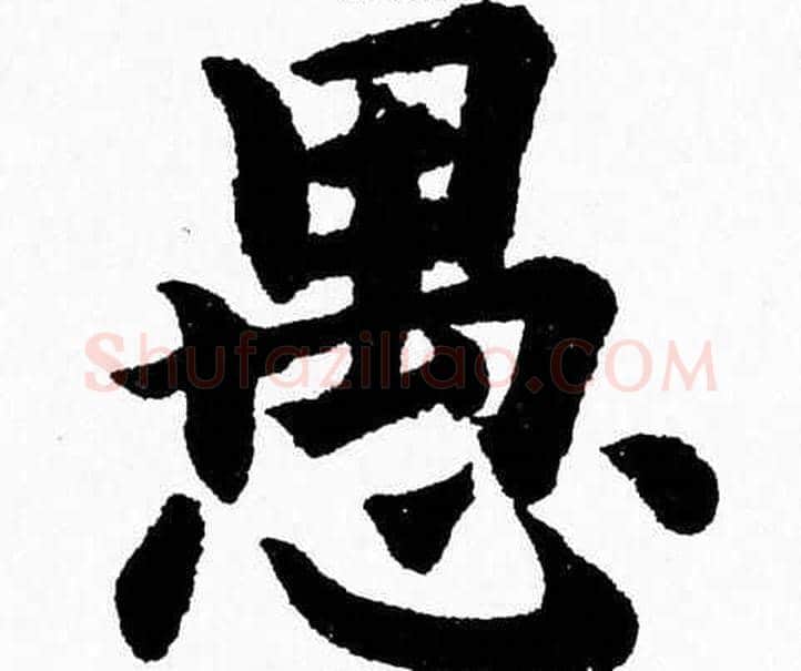 愚字杨永健毛笔楷书书法写法,摘自杨永健毛笔楷书书法作品