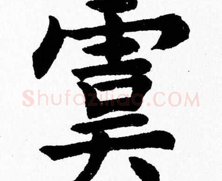 虞字杨永健毛笔楷书书法写法,摘自杨永健毛笔楷书书法作品