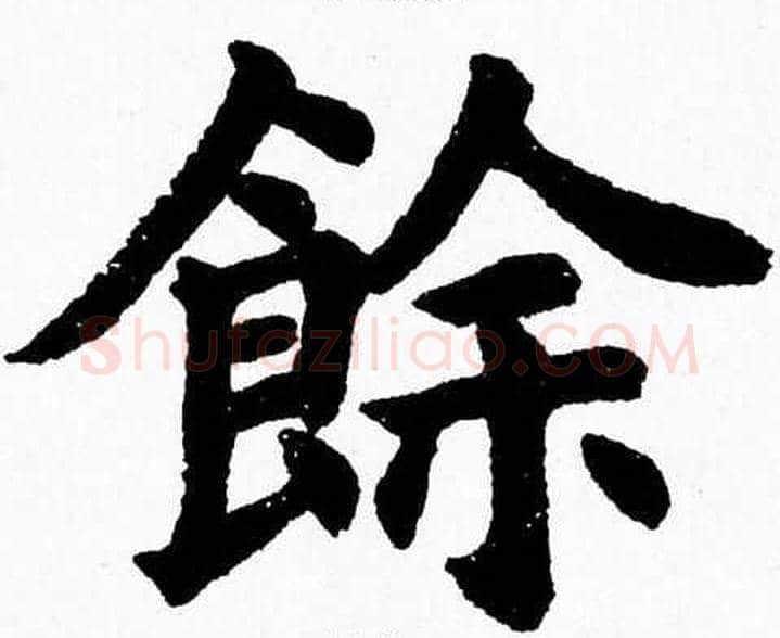 餘字杨永健毛笔楷书书法写法,摘自杨永健毛笔楷书书法作品